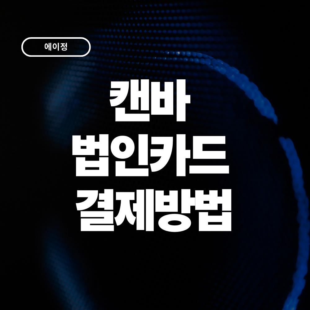 캔바(Canva) 법인카드 결제방법 요금제부터 경비처리까지 한 번에 정리
