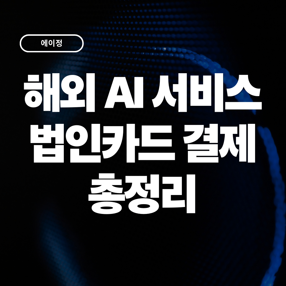 해외 AI 툴 서비스 법인카드 결제 총정리