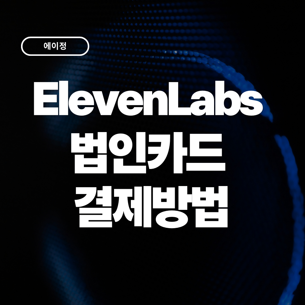 ElevenLabs 법인카드 결제방법 요금제부터 경비처리까지 총정리