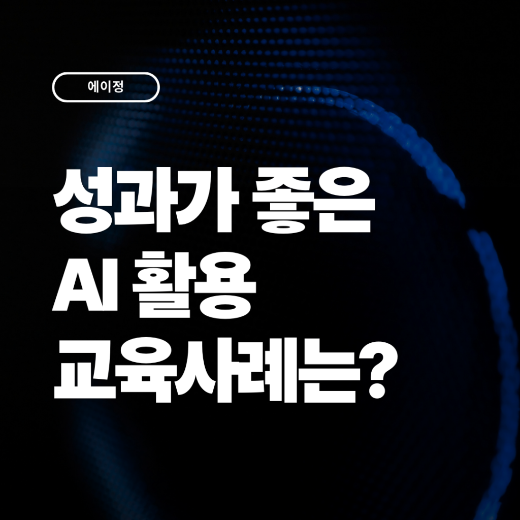 AI 활용 교육 사례 – 실무형 교육으로 성과 낸 운영 방식은?