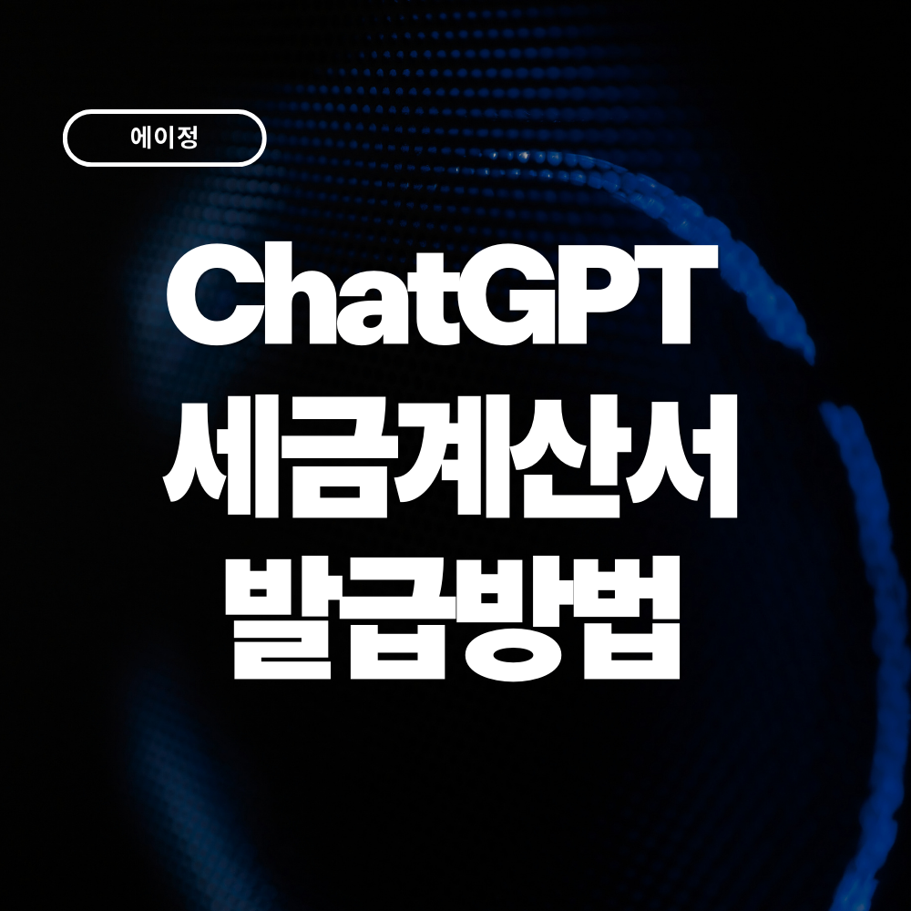 ChatGPT 세금계산서 발급방법 총정리 (OpenAI 부가세 처리까지)