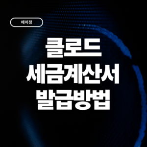 클로드 세금계산서 발급방법 총정리 (Claude/Anthropic 해외결제 세무처리)