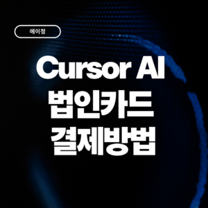 Cursor AI 법인카드 결제방법 총정리 (요금제, 경비처리까지)