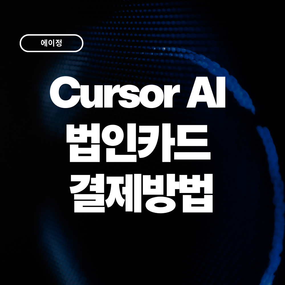 Cursor AI 법인카드 결제방법 총정리 (요금제, 경비처리까지)