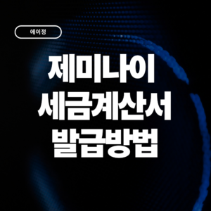 제미나이 세금계산서 발급방법 총정리 (Gemini 사업자 경비처리까지)