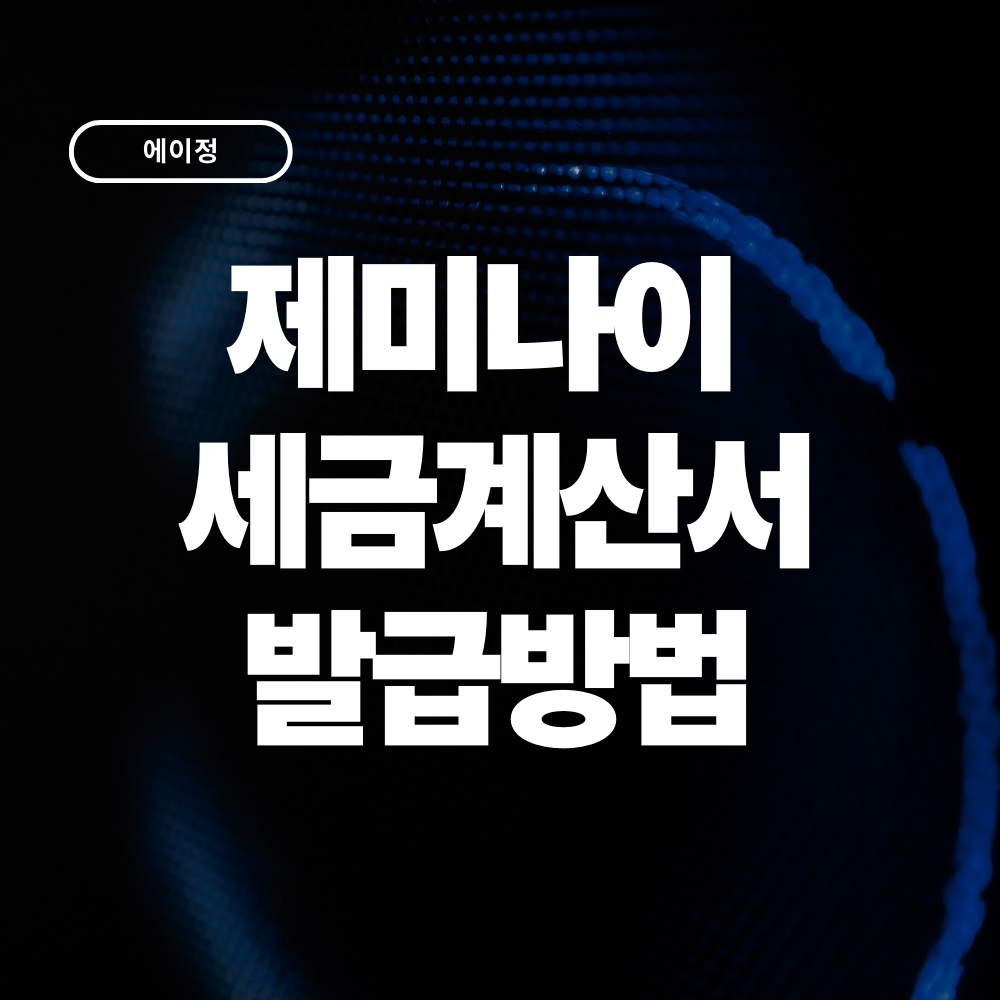 제미나이 세금계산서 발급방법 총정리 (Gemini 사업자 경비처리까지)