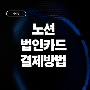 노션(Notion) 법인카드 결제방법 총정리 요금제부터 인보이스 경비처리까지