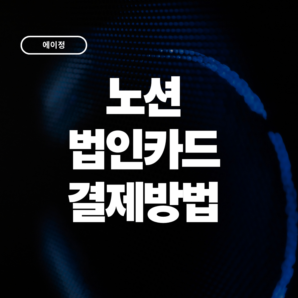 노션(Notion) 법인카드 결제방법 총정리 요금제부터 인보이스 경비처리까지