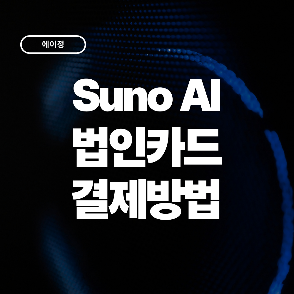 Suno AI 법인카드 결제방법 – 요금제부터 경비처리까지 한번에 정리